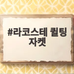 라코스테 퀼팅 자켓