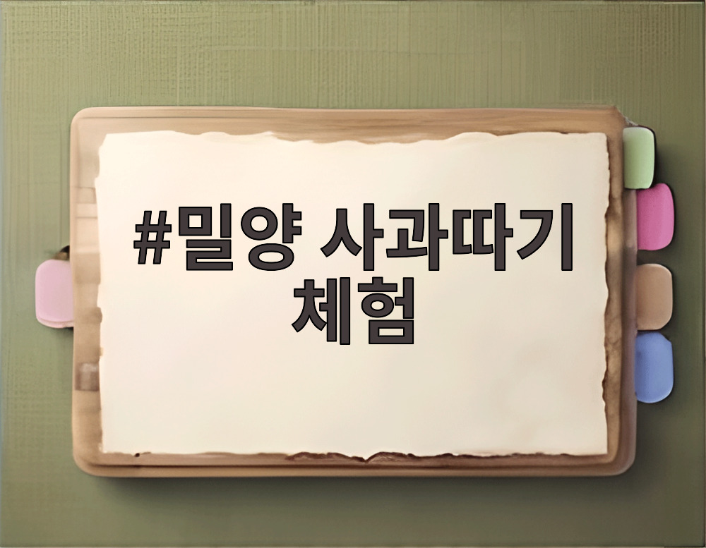 밀양 사과따기 체험