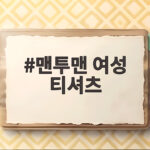 맨투맨 여성 티셔츠 가을에 이렇게 입으면 바로 예뻐요 맨투맨 여성 티셔츠