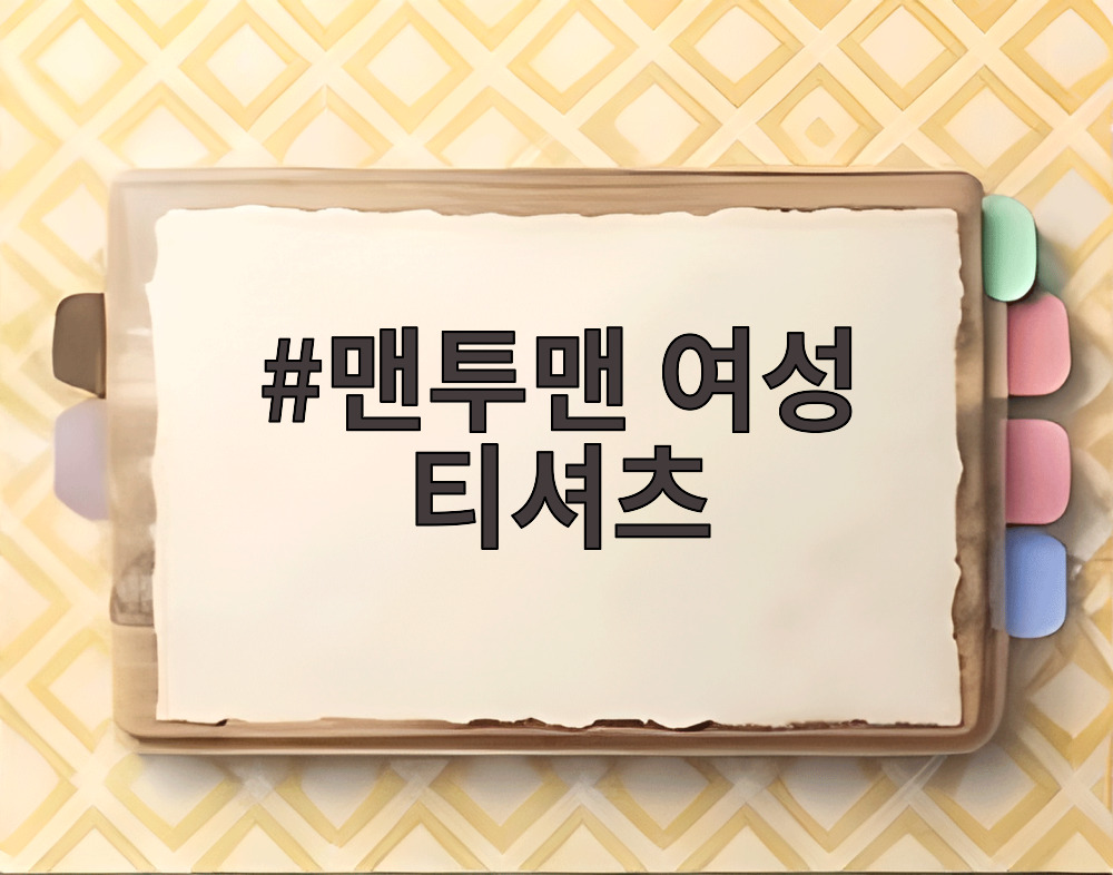 맨투맨 여성 티셔츠