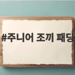 주니어 조끼 패딩