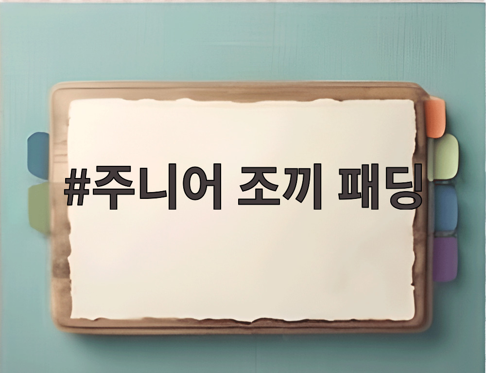 주니어 조끼 패딩