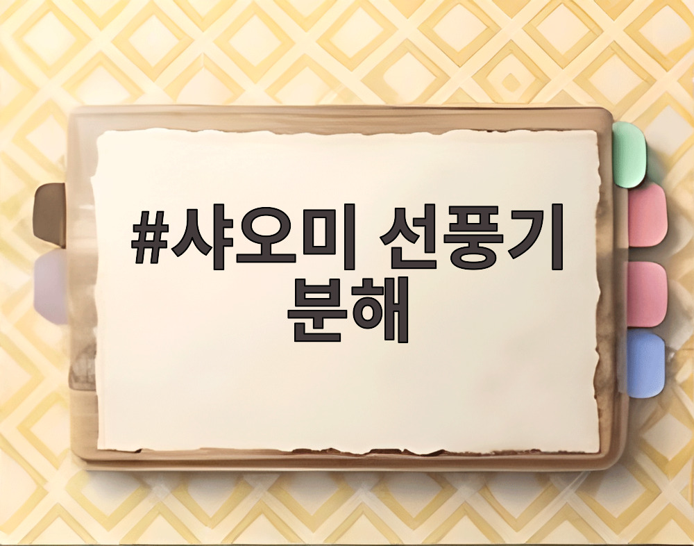 샤오미 선풍기 분해