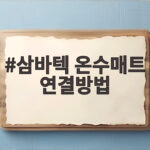 삼바텍 온수매트 연결방법