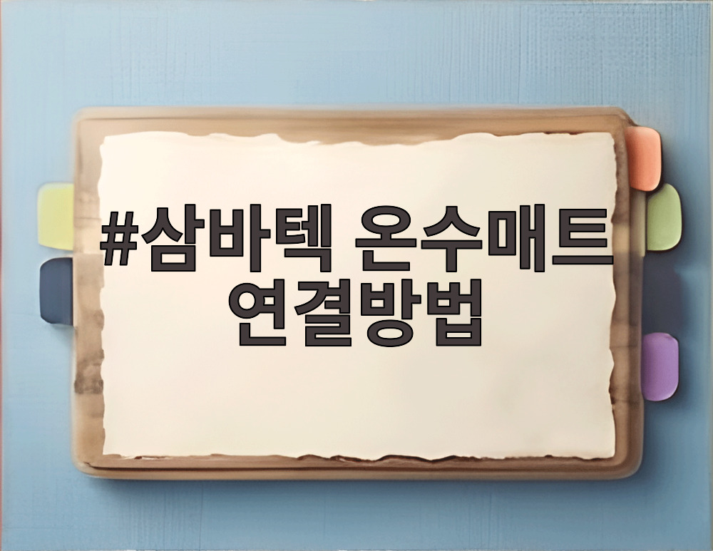 삼바텍 온수매트 연결방법