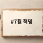 7월 혁명 영광의 3일 파리 바리케이드 그 현장을 찾아서 7월 혁명