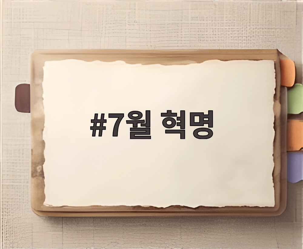 7월 혁명