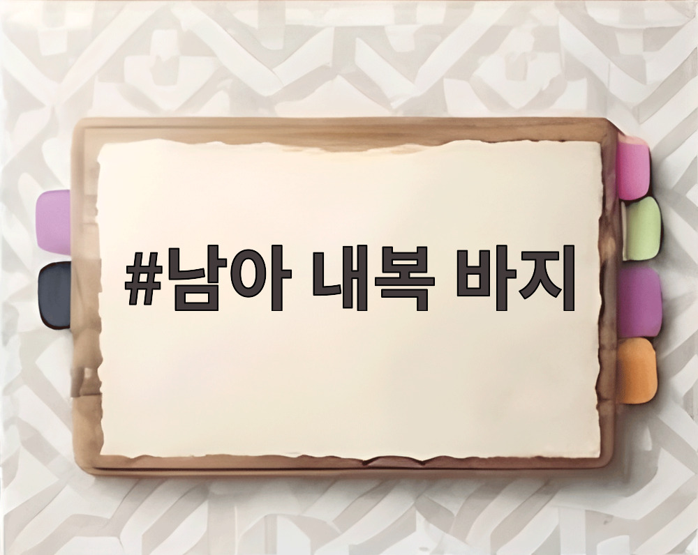 남아 내복 바지