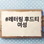 레터링 후드티 여성