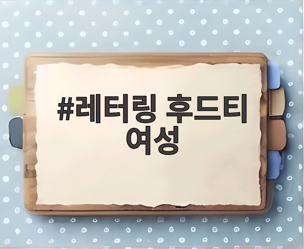레터링 후드티 여성