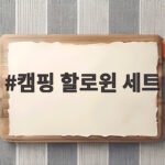 캠핑 할로윈 세트
