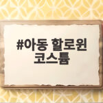 아동 할로윈 코스튬