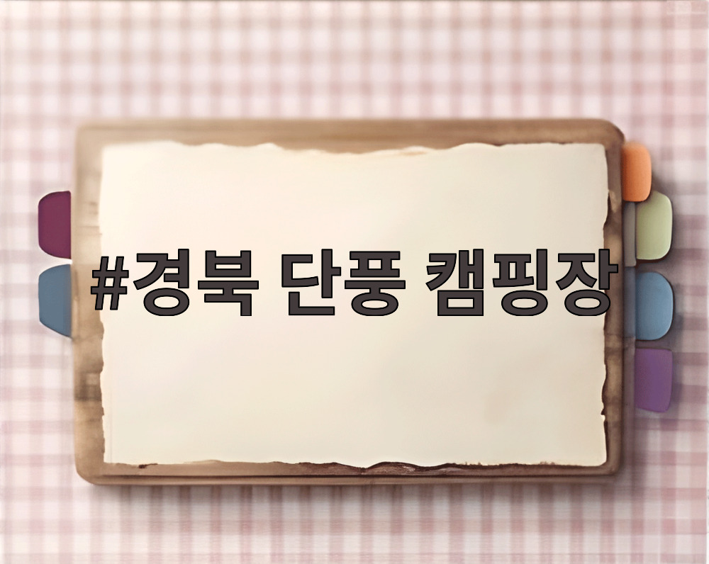 경북 단풍 캠핑장