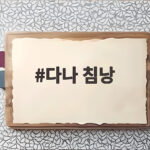 다나 침낭으로 3계절 백패킹을 편안하게 준비했어요 다나 침낭