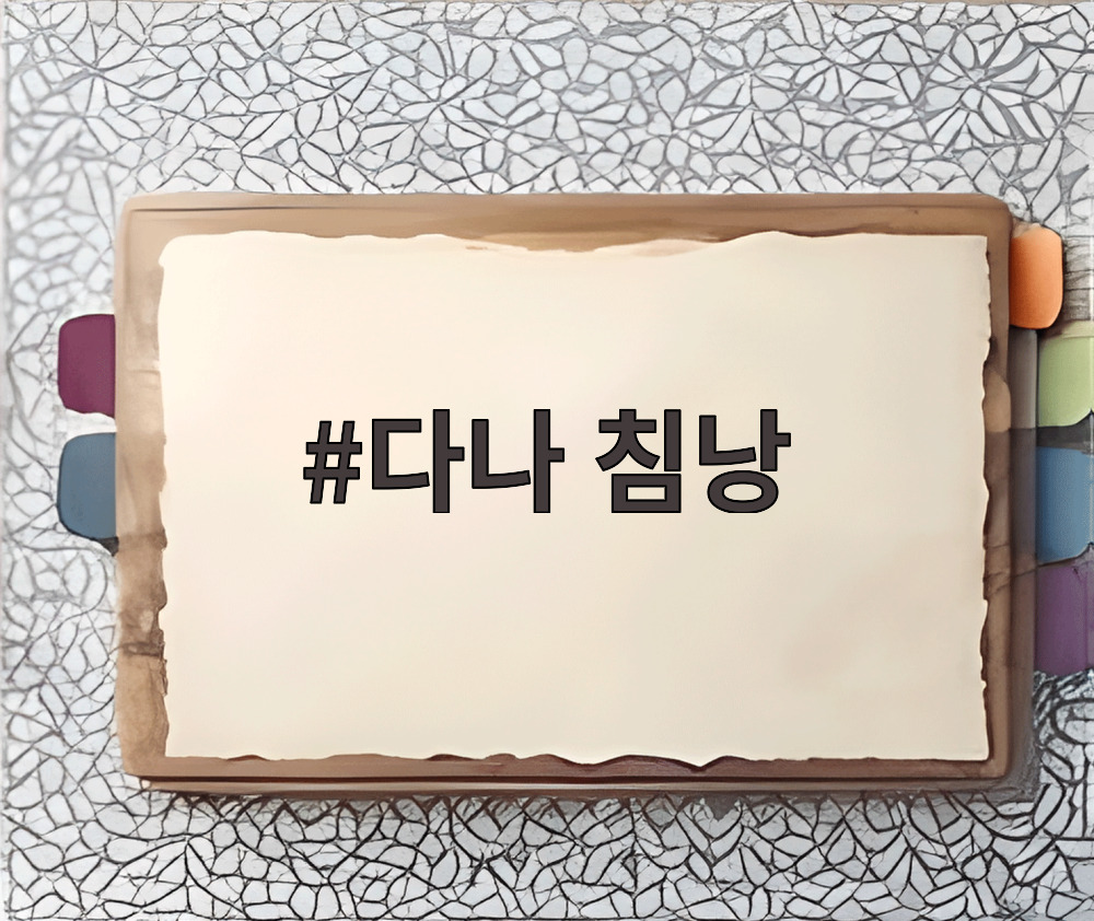 다나 침낭