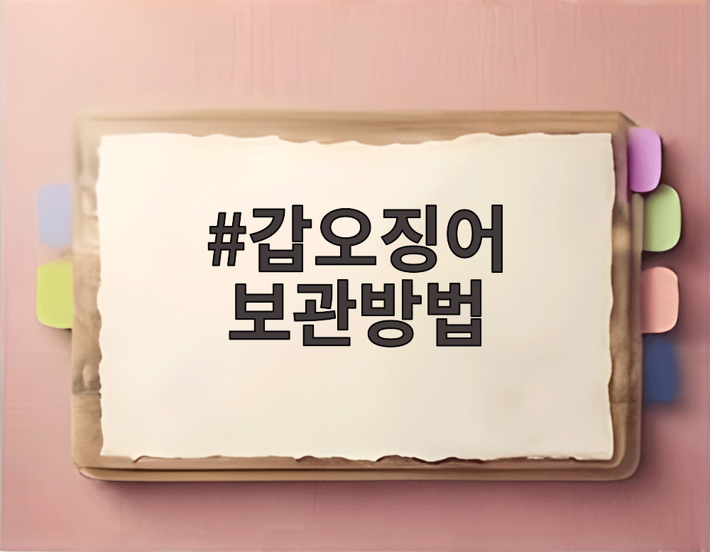 갑오징어 보관방법