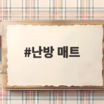 난방 매트