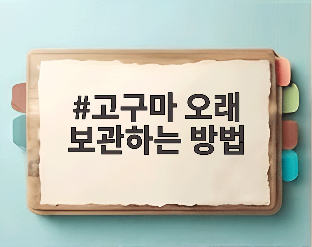 고구마 오래 보관하는 방법