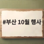 부산 10월 행사