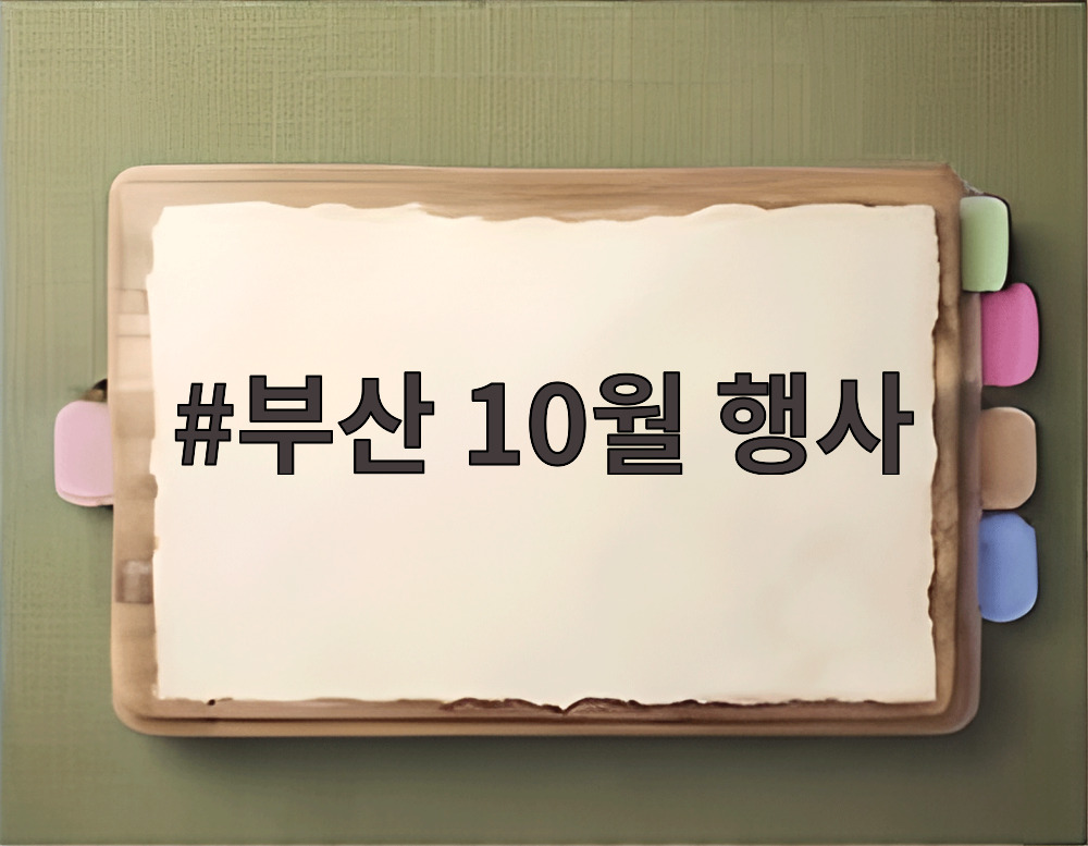 부산 10월 행사