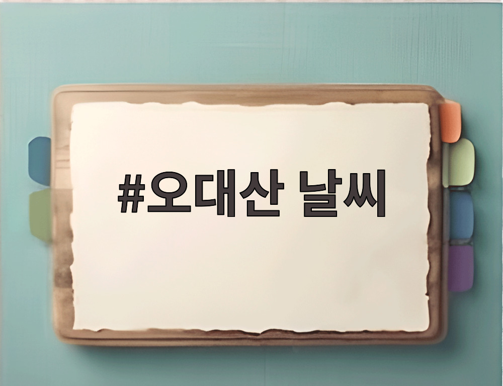 오대산 날씨