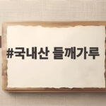 국내산 들깨가루