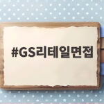 GS리테일면접