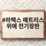 라텍스 매트리스 위에 전기장판 사용해도 될까 안전하게 쓰는 법 라텍스 매트리스 위에 전기장판