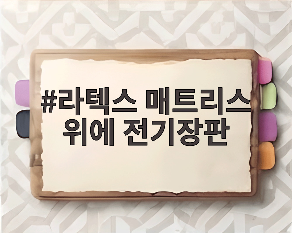 라텍스 매트리스 위에 전기장판
