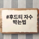 후드티 자수 박는법
