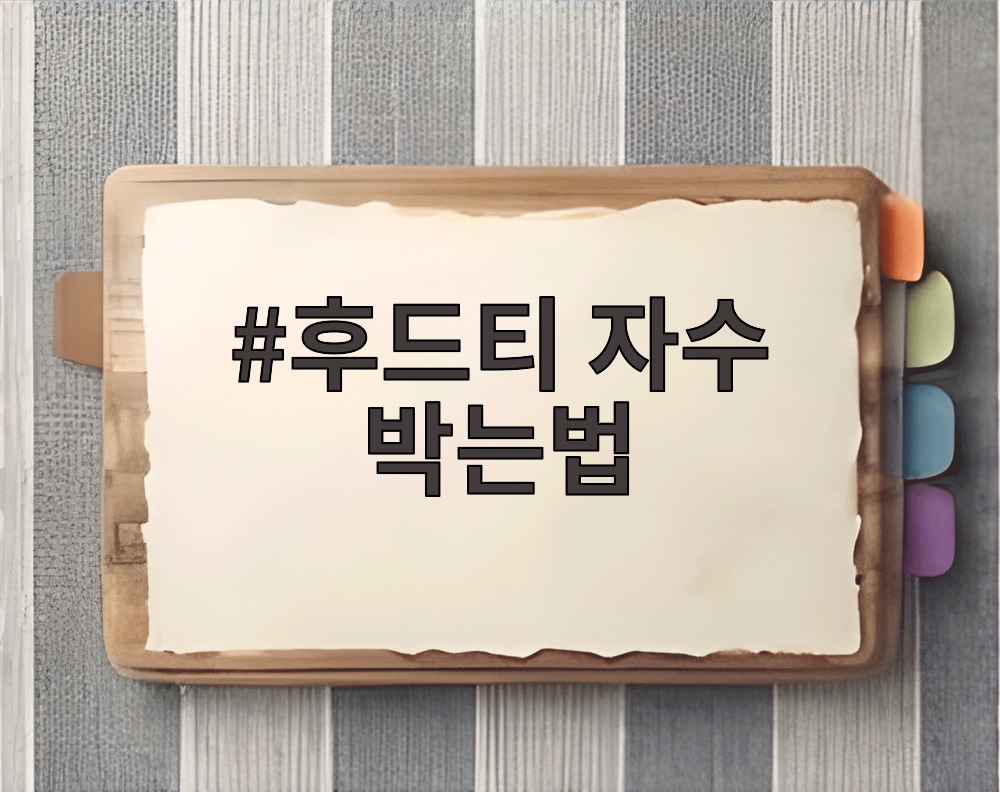 후드티 자수 박는법
