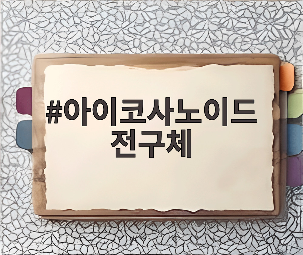 아이코사노이드 전구체