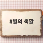 별의 색깔이 들려주는 우주 이야기 온도와 진화를 만나다 별의 색깔