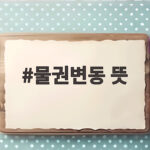 물권변동 뜻 이것만 알면 부동산 등기 개념이 보입니다 물권변동 뜻