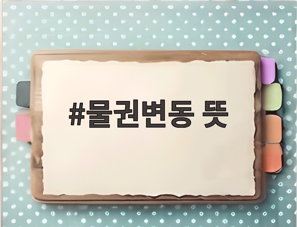 물권변동 뜻
