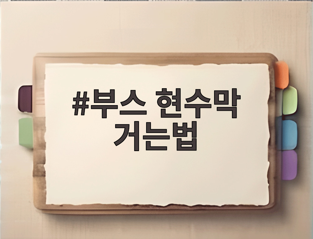 부스 현수막 거는법