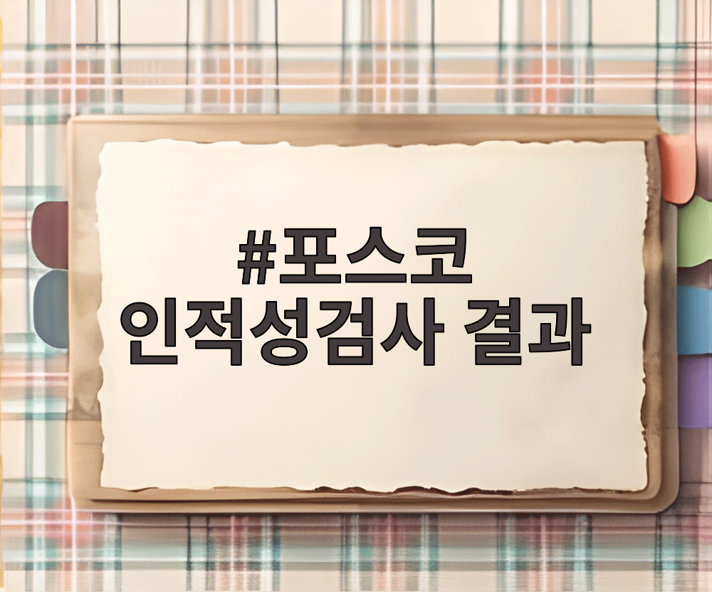 포스코 인적성검사 결과