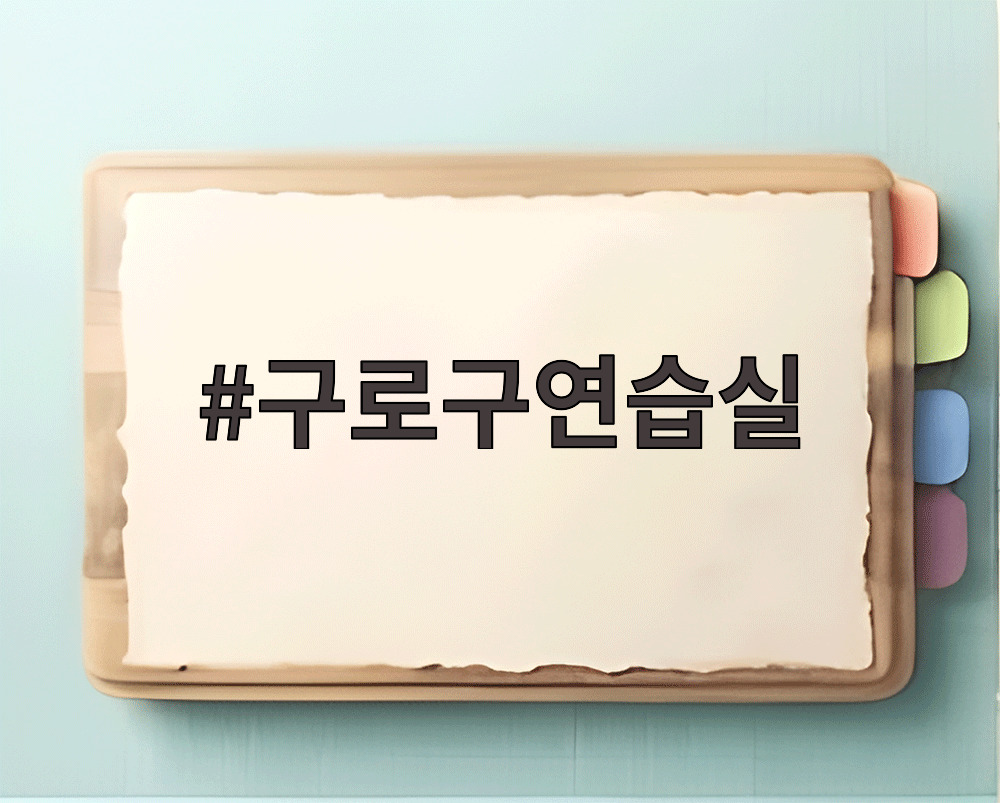 구로구연습실