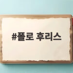 폴로 후리스 감성 가을 아우터 직접 입고 고르는 팁 폴로 후리스