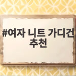 여자 니트 가디건 추천
