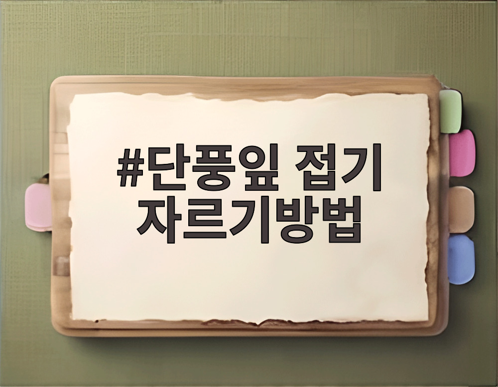 단풍잎 접기 자르기방법