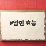 얌빈 효능