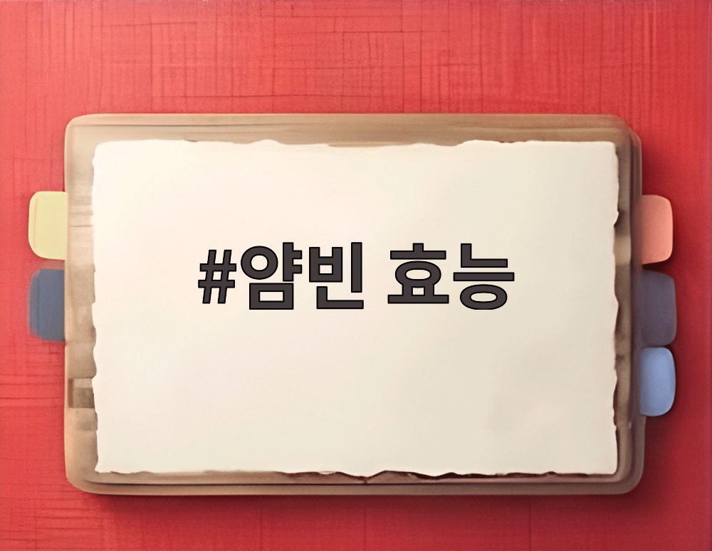 얌빈 효능