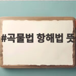 곡물법 항해법 뜻 산업혁명 영국 경제 정책의 핵심 이해하기 곡물법 항해법 뜻