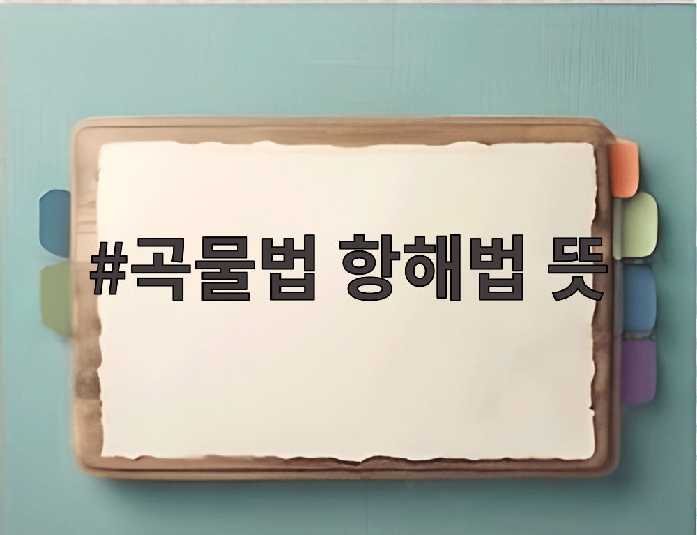 곡물법 항해법 뜻