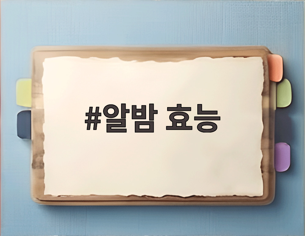 알밤 효능
