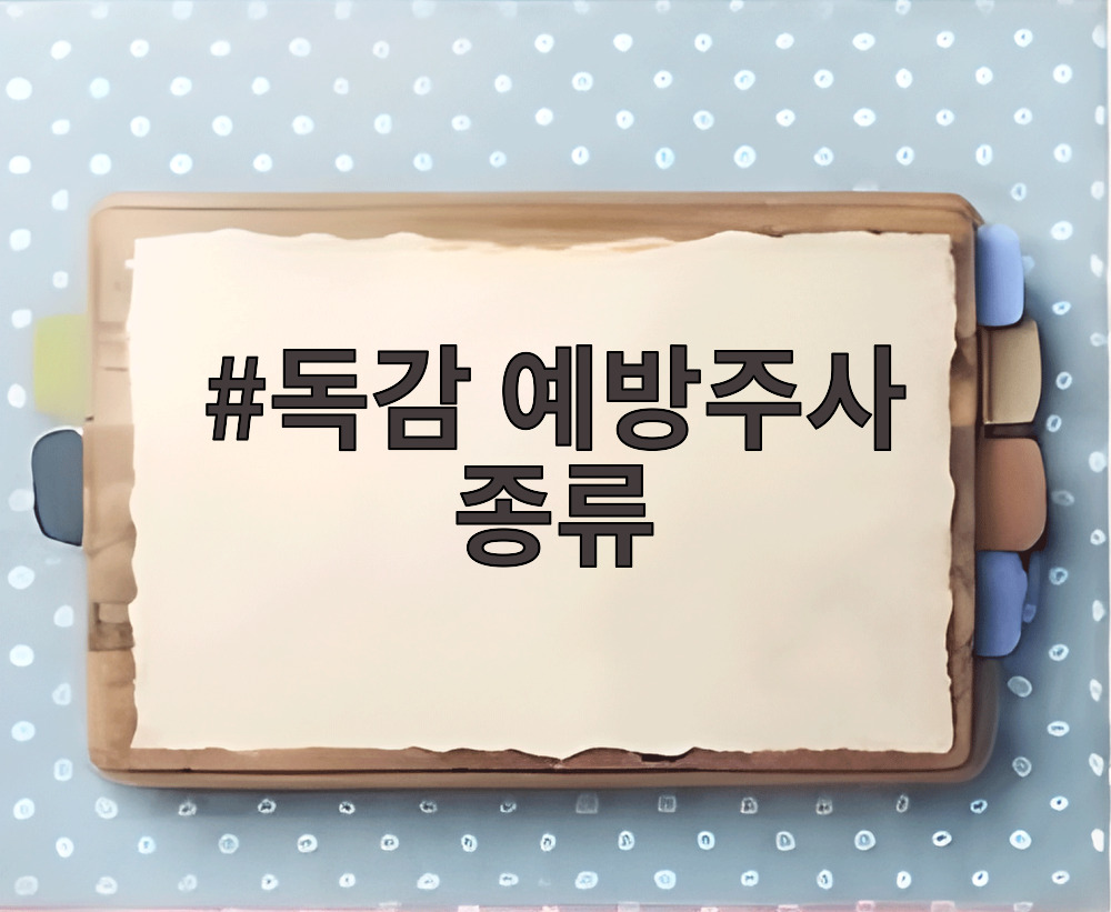 독감 예방주사 종류