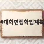 대학면접학업계획