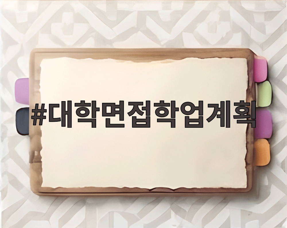 대학면접학업계획