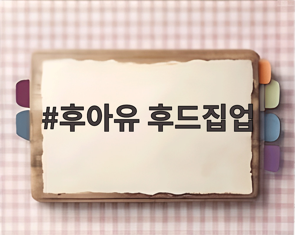 후아유 후드집업